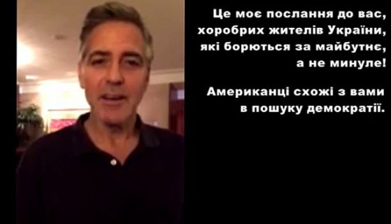Джордж Клуни с послание към протестиращите в Украйна