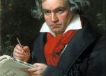 243 години от рождението на Лудвиг ван Бетховен