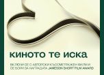 София Филм Фест даде старт на конкурса за късометражно кино
