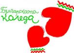 Благотворителна кампания "Българската Коледа"