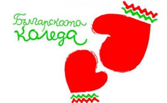 Благотворителна кампания "Българската Коледа"