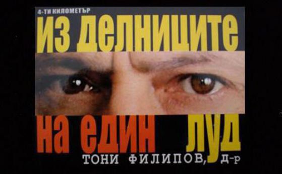 Из делниците на един луд (7 – 11 октомври)