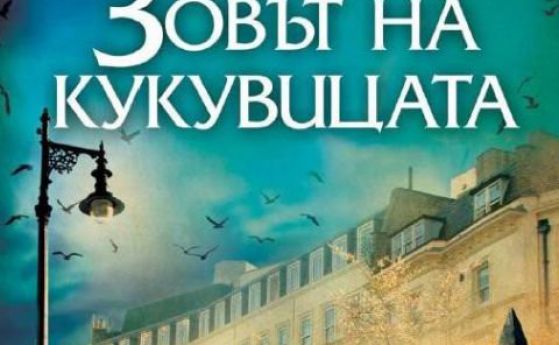 Зовът на кукувицата - дебютен трилър на Дж. К. Роулинг (откъс)