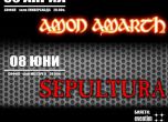 Amon Amarth и Sepultura с концерти в София