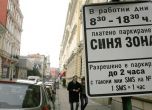 Срина се системата за паркиране със SMS в "синя" и "зелена" зона в София