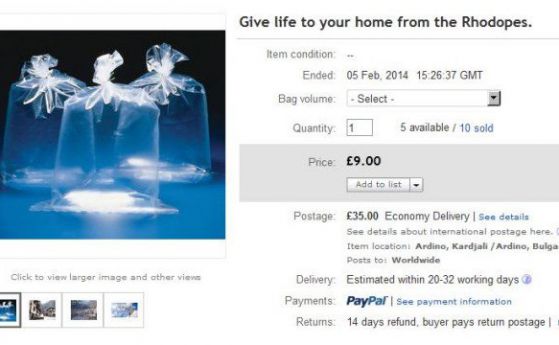 Торба въздух от Родопите срещу 9 паунда в ebay