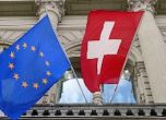 ЕС замрази преговорите с Швейцария по програми за наука и образование
