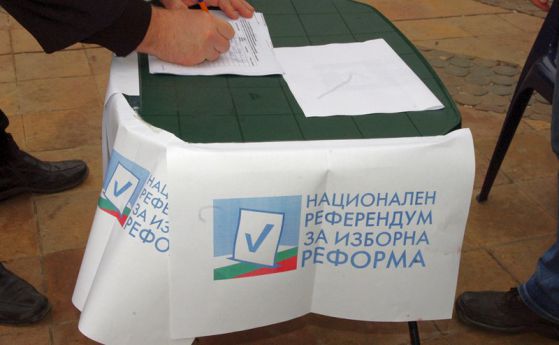 Събраха подписите за изборния референдум