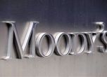 Moody's повиши прогнозите си за ЕС