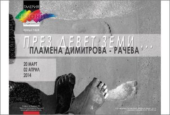 „През девет земи...