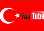 Турция блокира YouTube заради разкритие за военна провокация