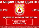ЦСКА кани фенове да си купят акции на клуба в рекламен клип (видео)