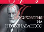 Зигмунд Фройд: Психология на несъзнаваното