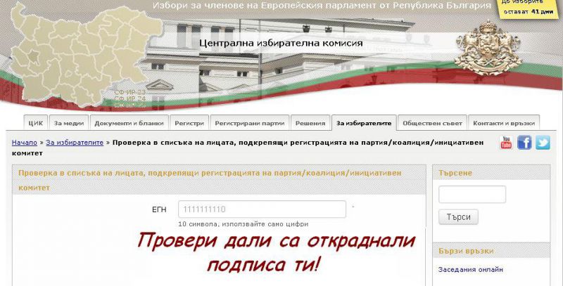 Много граждани с изненада откриха, че подписите им са използвани за регистрацията на участници за изборите.