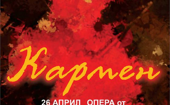 Най-малките оперни певци в България на сцената на „Кармен“