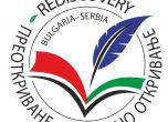 ПРЕОТКРИВАНЕ: Журналистически гледни точки към културно-историческото наследство и природни забележителности в южния граничен район на България и Сърбия