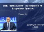 Путин в разговор с Русия и Крим: Превзехме Крим, за да не се присъедини към НАТО