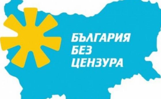 Листата на коалицията около "България без цензура" за Евроизбори 2014