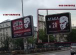 Атака сменя билбордовете си след сигнала на Протестна мрежа