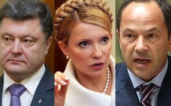 Петро Порошенко, Юлия Тимошенко и Сергей Тигипк