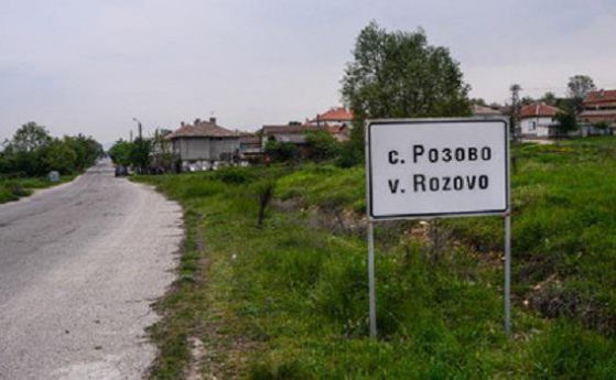 Село Розово