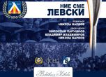 Филмът "Ние сме "Левски" тръгва по кината на 30 май (видео)