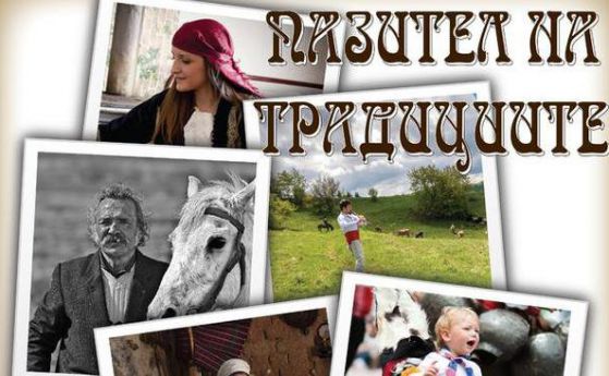 Пушки, тъпани и гайди откриха кампанията "Пазител на традициите" (галерия)