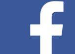 Скандал с „Фейсбук“ заради таен социален експеримент