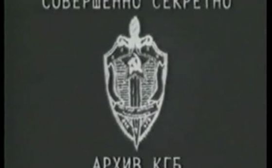Тайни на КГБ изнесени от съветски дисидент