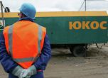 Русия осъдена да плати 50 млрд. долара заради ЮКОС