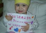 Спира дарителската кампания за 2-годишната Бети