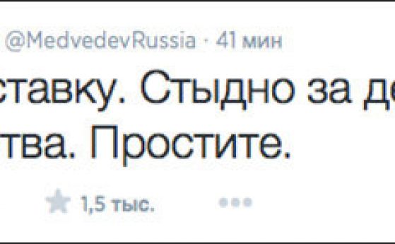 Хакнатият Медведев в Туитър: Подавам оставка. Вова, не си прав! 