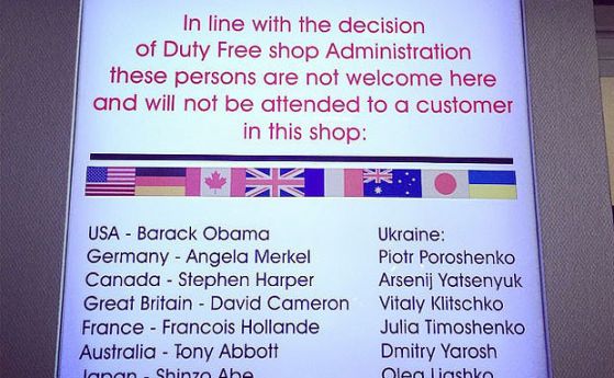 Списък с лицата, които не могат да пазаруват от руските безмитни магазини.