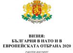 Визия: България в НАТО и в европейската отбрана 2020