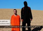 "Ислямска държава" обезглави и британски гражданин (видео)