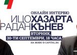 Ицо Хазарта и Радан Кънев с общо онлайн интервю на живо