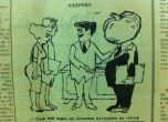 Хуморът в комунистическата преса - вестник "Софийска правда" (галерия) 