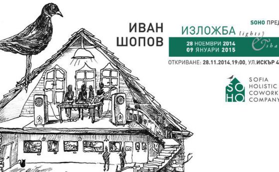 Изложба на Иван Шопов-Balkansky в SOHO на 28 ноември