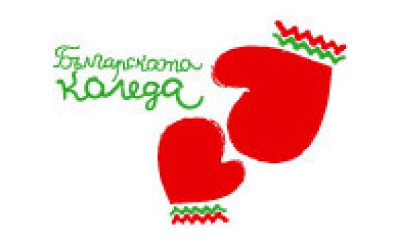 "Българската Коледа" набира дарения за новата си кампания