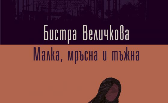 Деян Енев представя дебютната книга на Бистра Величкова "Малка, мръсна и тъжна"
