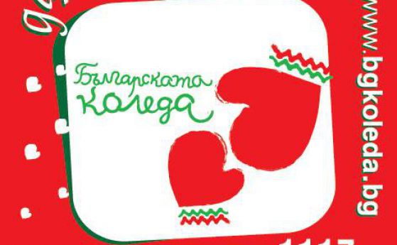 Тази година „Българската Коледа“ помага на деца с вродени заболявания