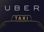 Пътуване с Не!таксито Uber