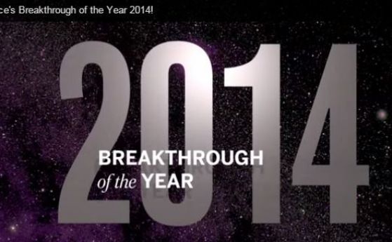Десетте пробива в науката за 2014 г. (видео)