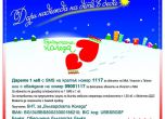 „Българската Коледа“ с благотворителен концерт на 25 декември