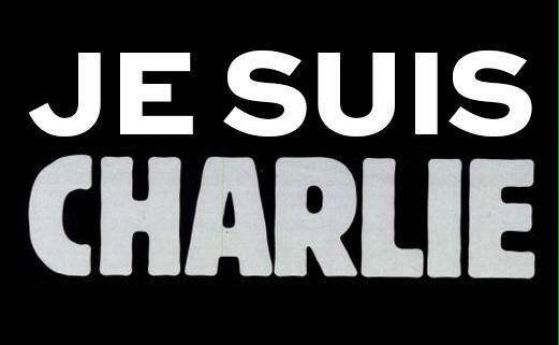 "Аз съм Шарли": Кампания в знак на солидарност с френските журналисти