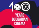 Специални прожекции по случай 100-годишнината на българското кино