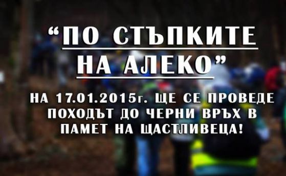 Стотици тръгват отново по стъпките на Алеко Константинов