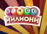 „Бинго милиони”  - Голямата лотария на България