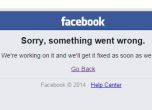 Повече от половин час Фейсбук остана недостъпен (обновена)