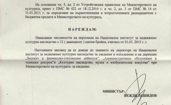 Снимка 1: Заповедта на министър Рашидов за съкращение на персонала в НИНКН.